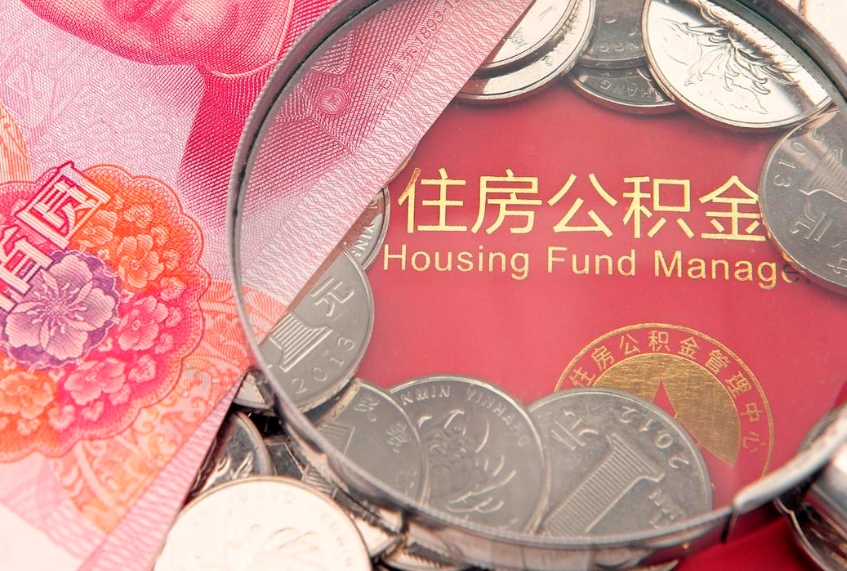 博白实际没租房但也提取了公积金（急用钱公积金怎么提现）